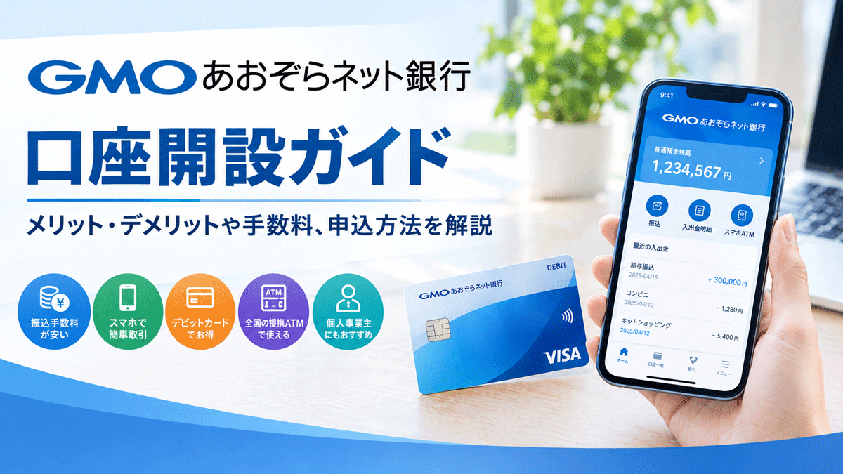 GMOあおぞらネット銀行の口座開設ガイド