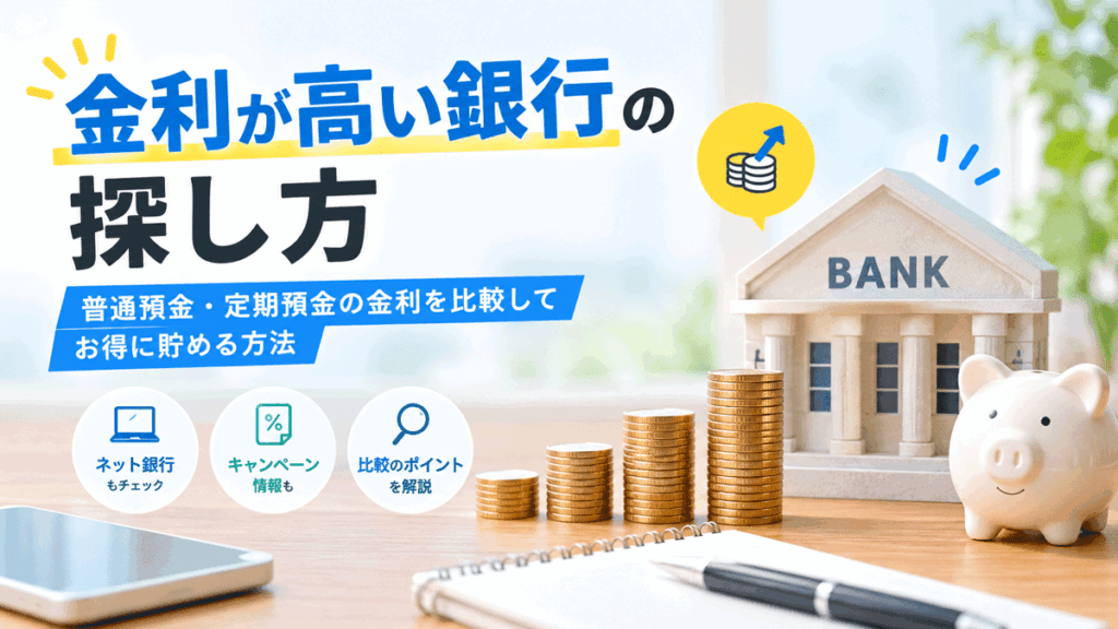 金利が高い銀行の探し方