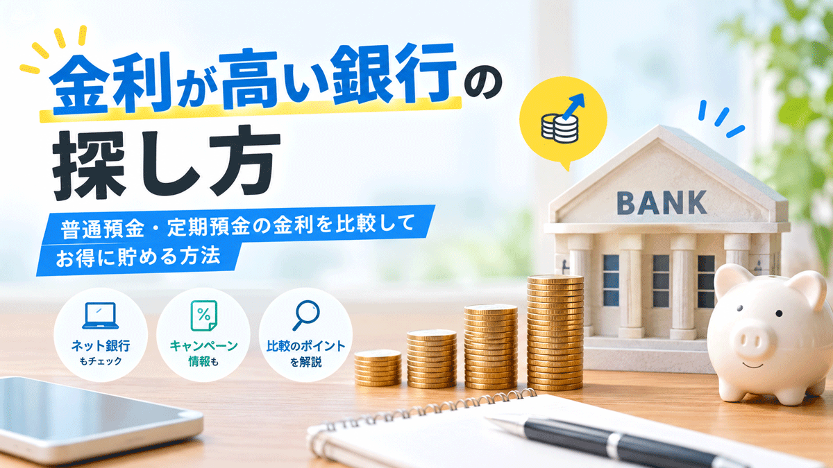 金利が高い銀行の探し方