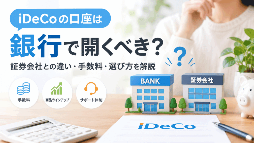 iDeCoの口座は銀行で開くべき？