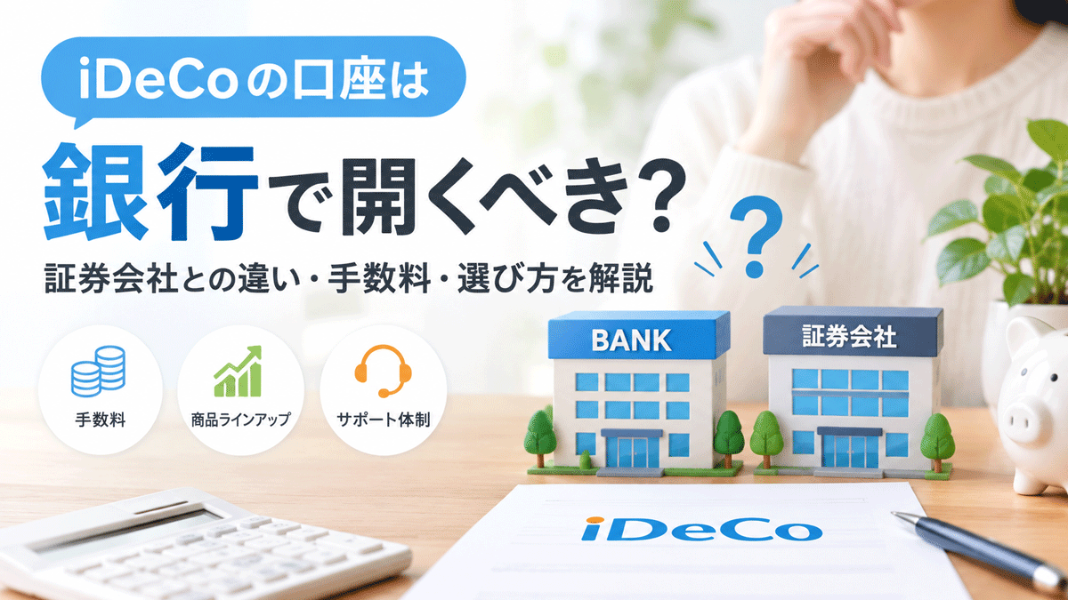 iDeCoの口座は銀行で開くべき？