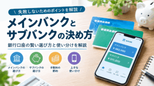 メインバンクとサブバンクの決め方