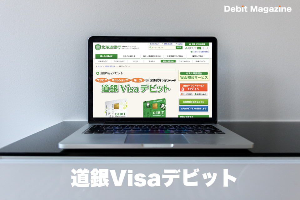 道銀Visaデビット
