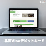 北國Visaデビットカード