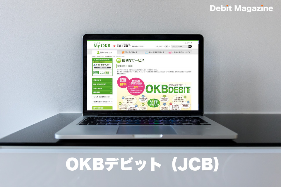 OKBデビット（JCB）