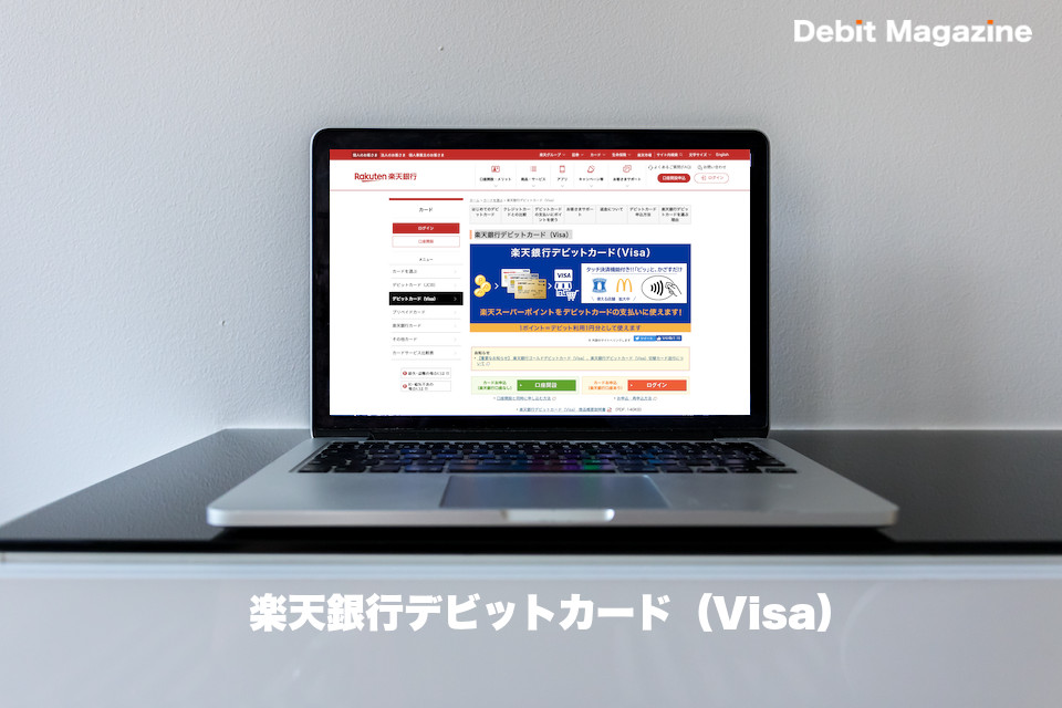 楽天銀行デビットカード（Visa）
