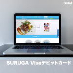 SURUGA Visaデビットカード