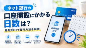 ネット銀行の口座開設にかかる日数は？