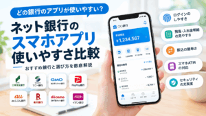 ネット銀行のスマホアプリ使いやすさ比較
