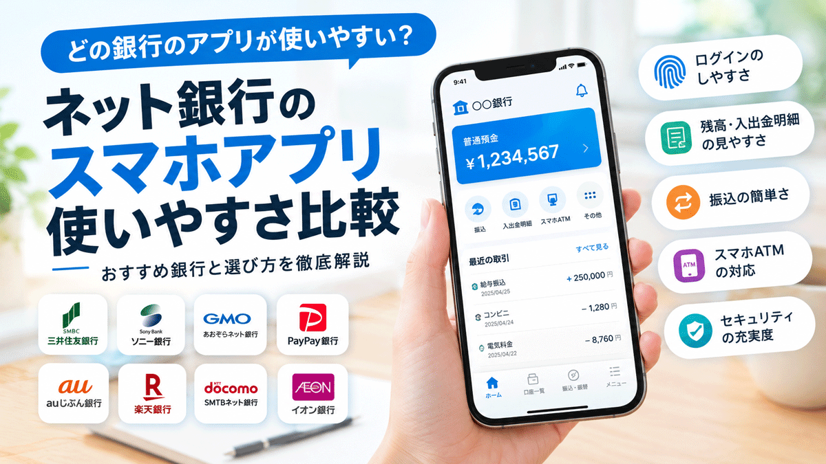 ネット銀行のスマホアプリ使いやすさ比較