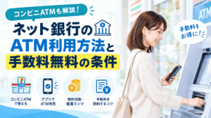ネット銀行のATM利用方法と手数料無料の条件