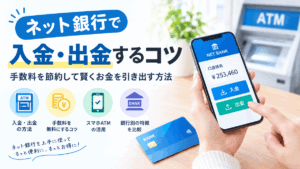 ネット銀行で入金・出金するコツ