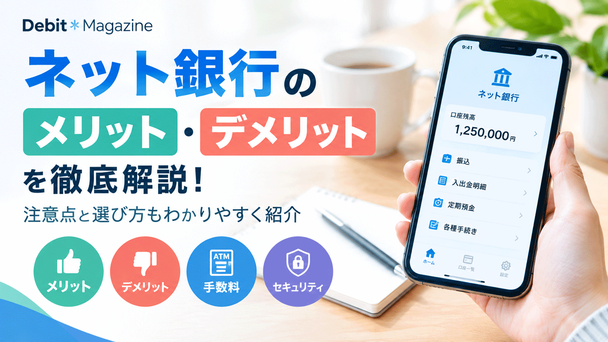 ネット銀行のメリット・デメリットを徹底解説！