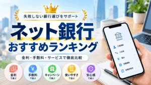 ネット銀行おすすめランキング
