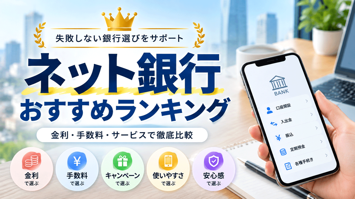 ネット銀行おすすめランキング