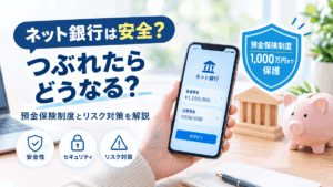 ネット銀行は安全？