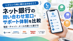 ネット銀行の問い合わせ窓口・サポート体制を比較