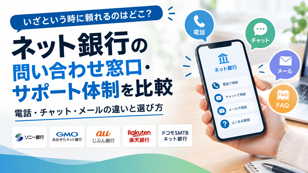 ネット銀行の問い合わせ窓口・サポート体制を比較