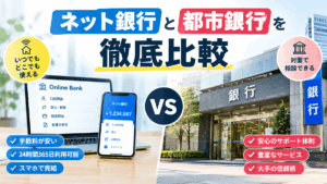 ネット銀行と都市銀行を徹底比較