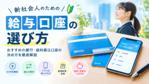 新社会人の給与口座の選び方