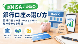 新NISAのための銀行口座の選び方