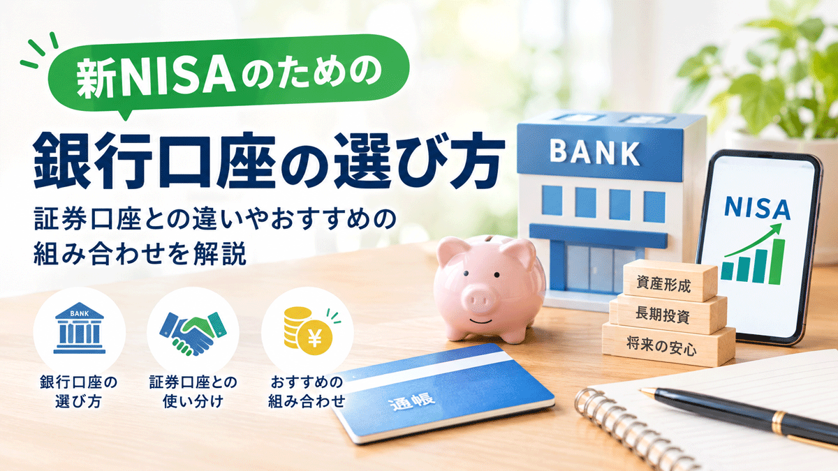 新NISAのための銀行口座の選び方