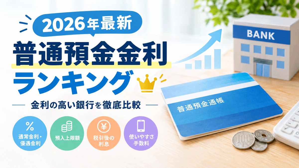 普通預金金利ランキング