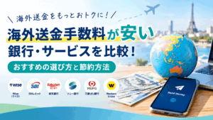 海外送金手数料が安い銀行・サービスを比較
