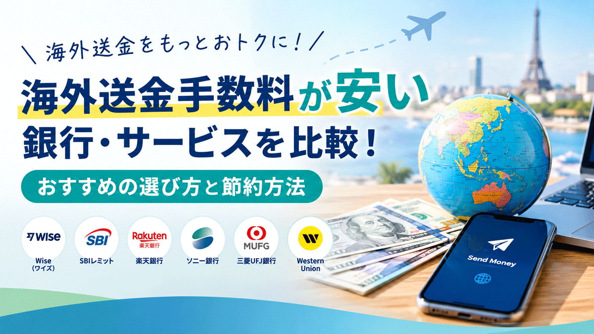 海外送金手数料が安い銀行・サービスを比較