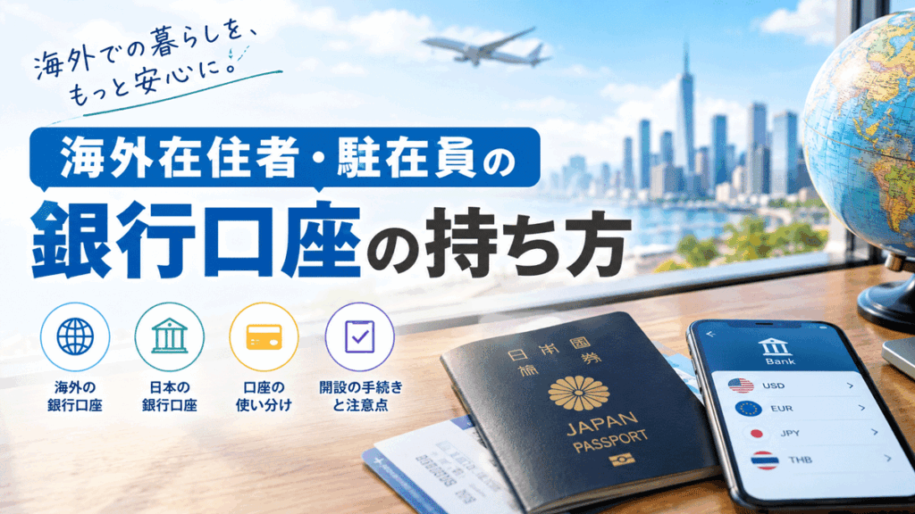 海外在住者・駐在員の銀行口座の持ち方