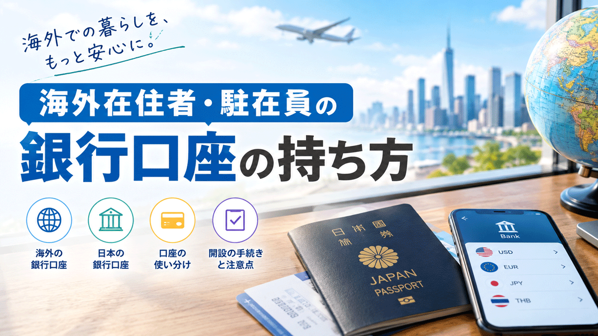 海外在住者・駐在員の銀行口座の持ち方