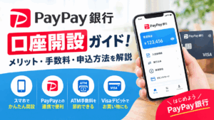 PayPay銀行の口座開設ガイド