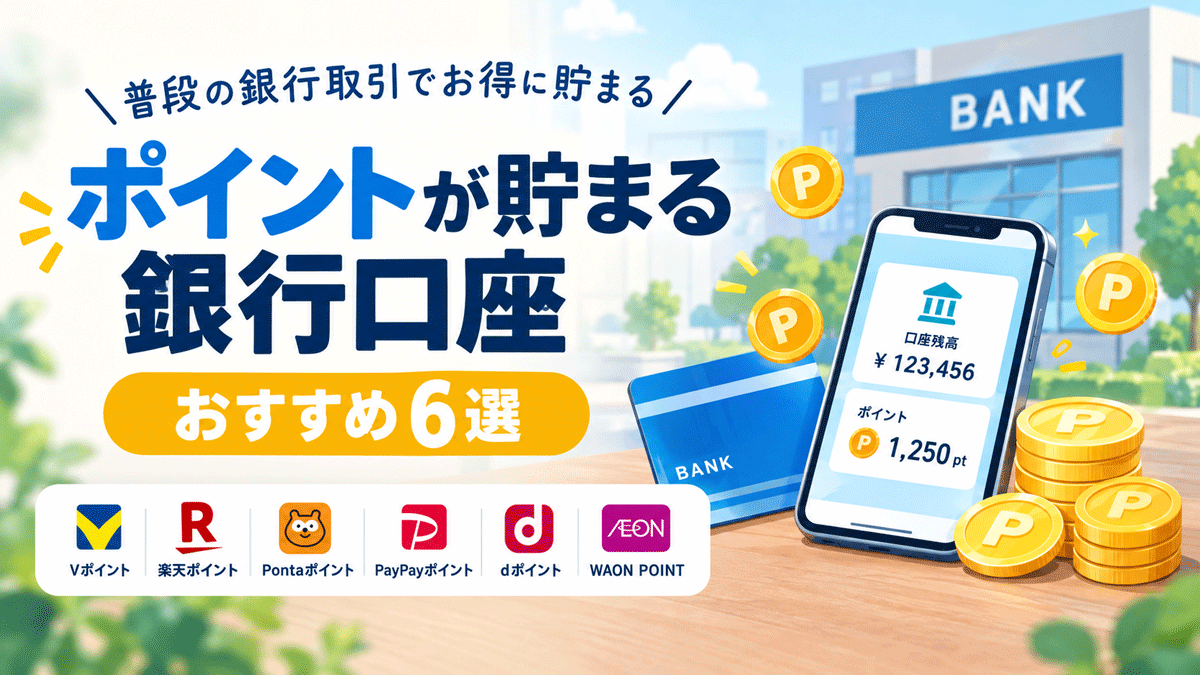 ポイントが貯まる銀行口座おすすめ6選