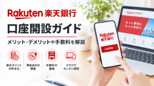 楽天銀行の口座開設ガイド