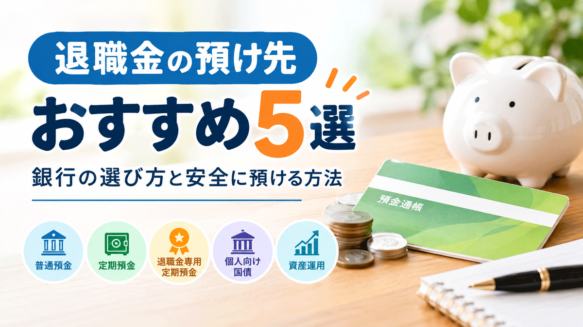 退職金の預け先おすすめ