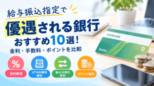 給与振込指定で優遇される銀行おすすめ比較