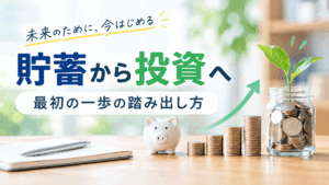 貯蓄から投資へ