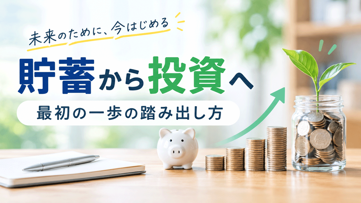 貯蓄から投資へ