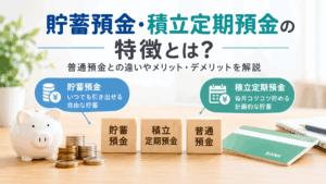 貯蓄預金・積立定期預金の特徴とは？