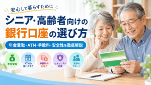 シニア・高齢者向けの銀行口座の選び方