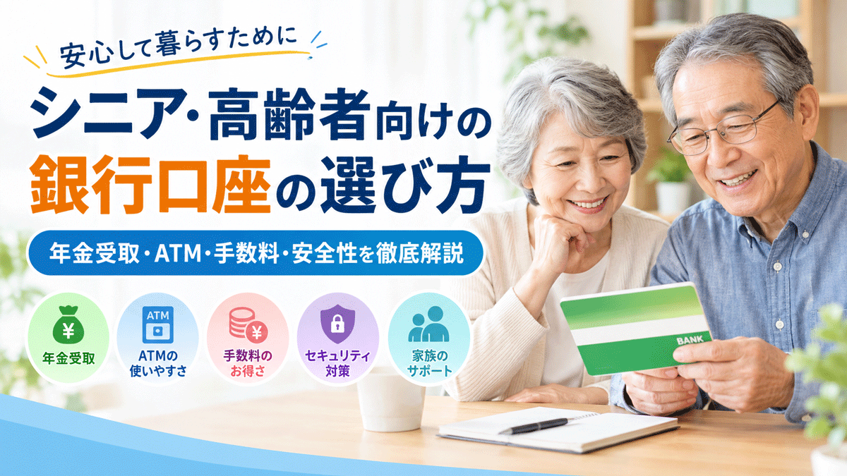 シニア・高齢者向けの銀行口座の選び方