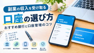 副業の収入を受け取る口座の選び方