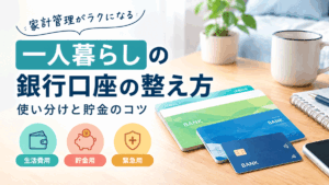 一人暮らしの銀行口座の整え方