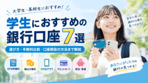 学生におすすめの銀行口座7選