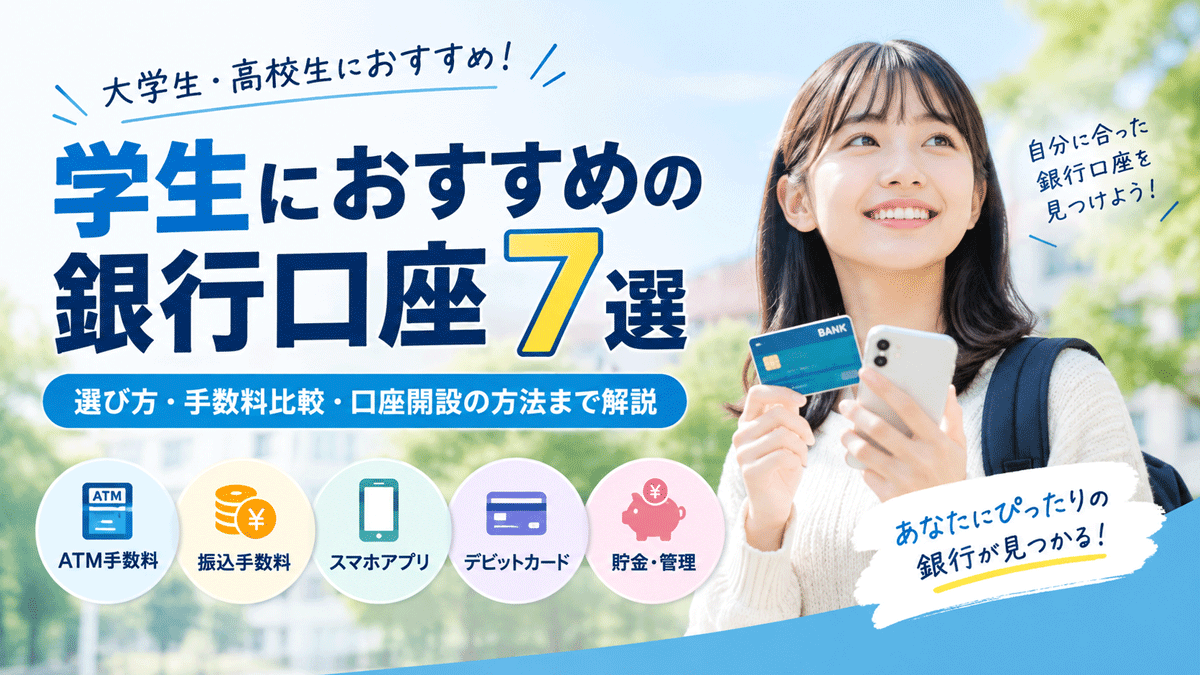 学生におすすめの銀行口座7選