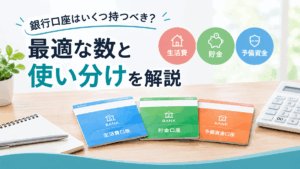 銀行口座はいくつ持つべき？
