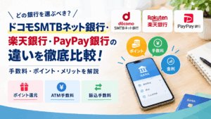 ドコモSMTBネット銀行・楽天銀行・PayPay銀行の違いを徹底比較