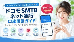 ドコモSMTBネット銀行の口座開設ガイド