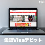 愛銀Visaデビット
