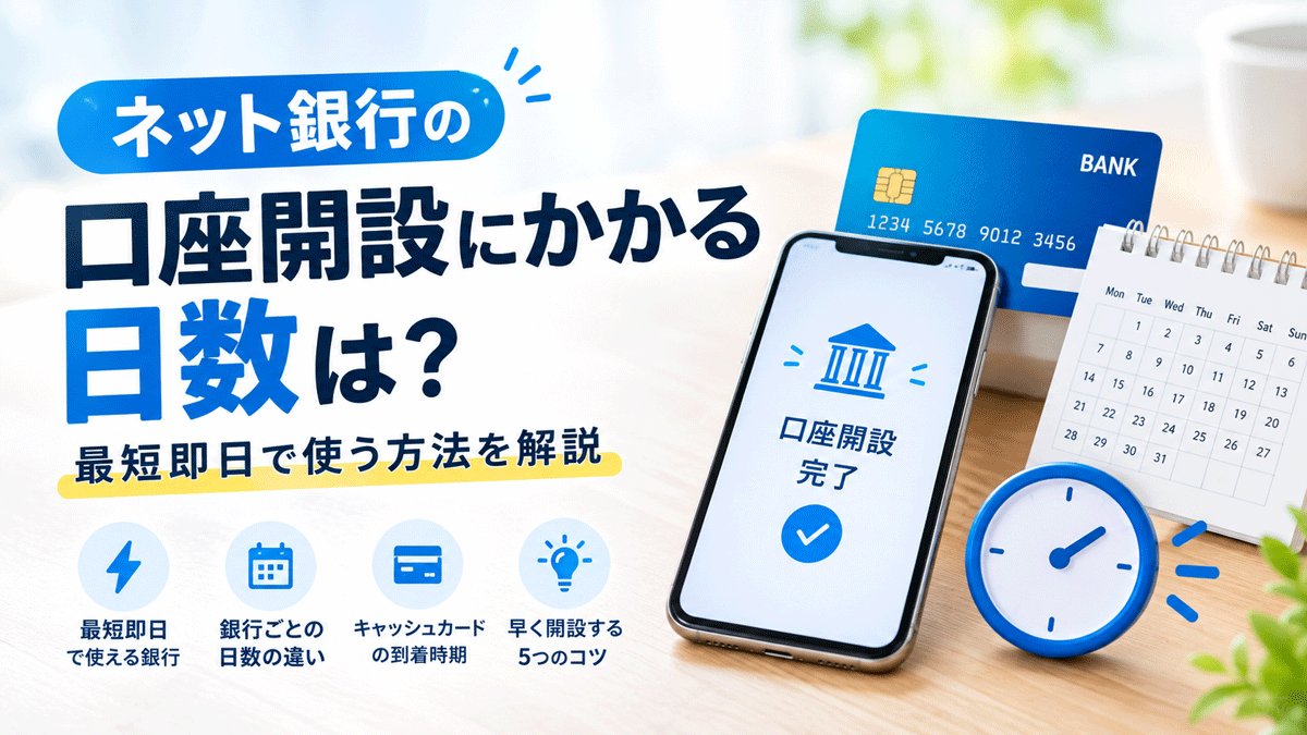 ネット銀行の口座開設にかかる日数は？